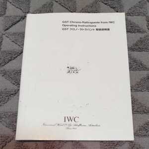 IWC 純正 アイダブリュシー 取扱説明書 冊子 GTS クロノ・ラトラパント 取説 希少 正規 付属品