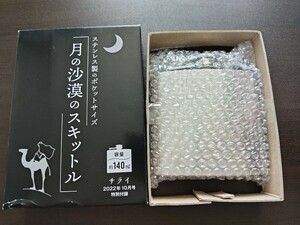 月の沙漠のスキットル　サライ2022年10月号特別付録 ステンレス製のポケットサイズ　容量約140ml