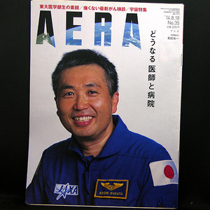 ◆AERA（アエラ）2014年8月18日号 Vol.27No.35 通巻1465号 表紙:若田光一◆朝日新聞出版