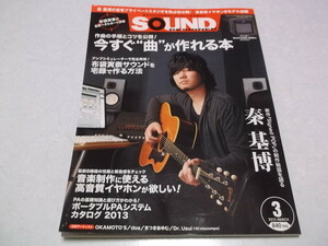 ☆　サウンドデザイナー 2013年3月号♪　秦基博/今すぐ曲が作れる本/布袋寅泰サウンドを宅録で作る方法