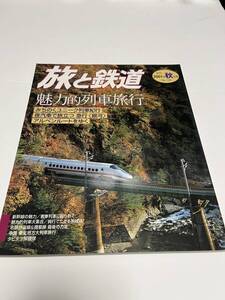 旅と鉄道　2001年　秋の号　No.133　魅力的列車旅行　 中古本