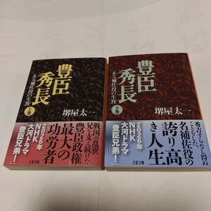 ★★　2026年大河ドラマ　豊臣兄弟！　豊臣秀長　～ ある補佐役の生涯 ～上下2冊セット ( 文春文庫 ) /堺屋太一 (著) ★★　美品　一読のみ