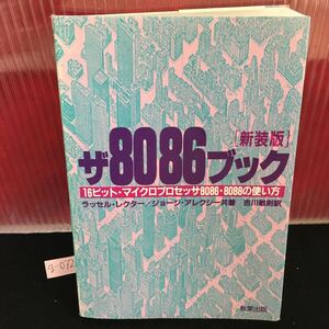 g-032 ザ8086ブック 新装版 16ビット・マイクロプロセッサ8086・8088の使い方 プログラミング 1986年1月25日新装版発行※5