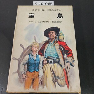 う40-065 ポプラ社版/世界の名著 34 宝 ロバート=スチブンソン 飯島淳秀 訳
