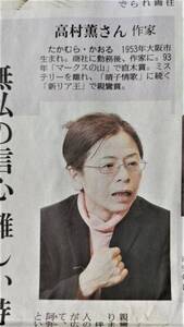 ◆作家　高村薫　ｘ　坪井俊映（知恩院門跡）対談　新聞カラー記事　２００９年◆　