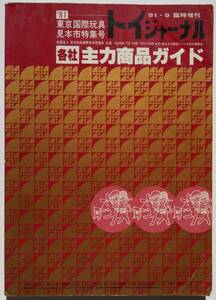 ■即決■トイジャーナル 臨時増刊