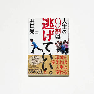 ■人生の9割は逃げていい/井口　晃■