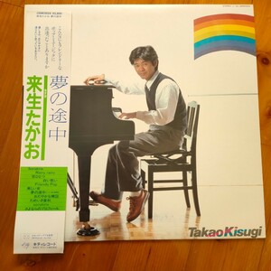 【LP】来生たかお　夢の途中　レコード　邦楽