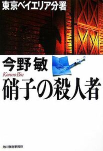 硝子の殺人者 東京ベイエリア分署 ハルキ文庫／今野敏【著】