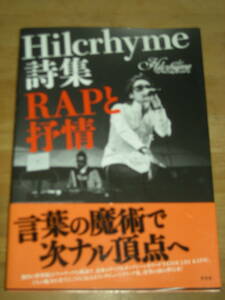 ヒルクライム★「Ｈｉｌｃｒｈｙｍｅ詩集～ＲＡＰと抒情」★言視舎★