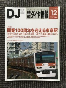 　鉄道ダイヤ情報 2014年12月号 / 開業100周年を迎える東京駅