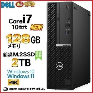 デスクトップパソコン 中古パソコン DELL 第10世代 Core i7 メモリ128GB 新品SSD2TB office 5080SF Windows10 Windows11 美品 d-296