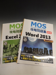 ■大阪 堺市 引き取り歓迎！■MOS 攻略問題集 第2版 2冊セット 中古 本 Word Excel 2013 パソコン 試験■