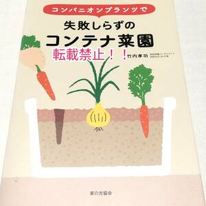 コンパニオンプランツで失敗しらずのコンテナ菜園☆初版 第1刷★竹内孝功★