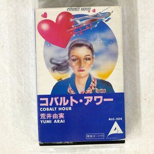 荒井由実/コバルト・アワー/ALFA ALC-504 カセットテープ □