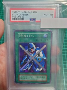 遊戯王　守備封じ　初期スーパーレア　PSA8