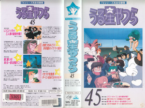 中古VHS★TVシリーズ完全収録版　うる星やつら45　(第198話～第201話収録)★原作：高橋留美子