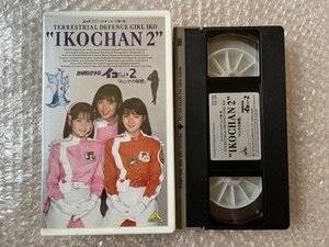 VHS●『地球防衛少女イコちゃん2 ルンナの秘密』磯崎亜紀子 増田未亜 田山真美子 実相寺昭雄監修 河崎実監督●バンダイ●ビデオ