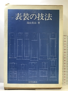 表装の技法 湯山美治：著 日貿出版社 １９８２年