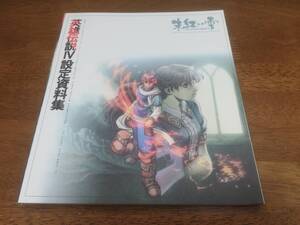 【即決】◆非売品◆日本ファルコム「英雄伝説IV 朱紅い雫 設定資料集」新海誠 絵コンテ 英雄伝説4 ガガーブトリロジー