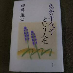 島倉千代子という人生　田勢康弘　新潮社