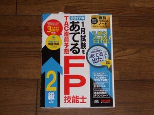 2017年1月試験をあてる TAC直前予想 FP技能士2級 TAC出版