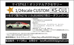 CU1 ハセガワ製TA27セリカLB1600GT用ローダウンパーツ　THEストリートシリーズ　1/24scale　カーモデル用　1台分　3Dプリント レジン製