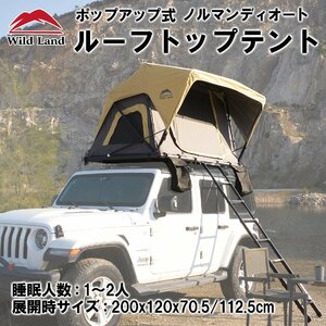 訳あり Wild Land社 ルーフトップテント 車上テント ルーフテント 車上泊 1～2人用 はしご付 ポップアップ収納可 S392 福山通運営業所止め