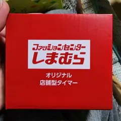 ファッションセンター しまむら 非売品 キッチンタイマー