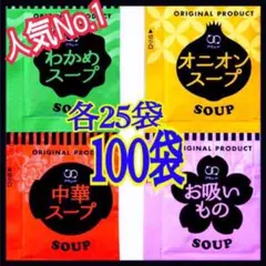 オニオンスープ★わかめスープ★100袋