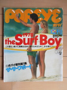 POPEYE ポパイ　6月20日号増刊　1978 THE the Surf Boy　ザ・サーフボーイ！　昭和53年(1978年)　※傷み有 　/片岡義男/ショーン・トムソン