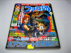 週刊ファミ通No.543【1999年5月7・14日合併号】～スクープ!!『バイオハザード』新作～★徹底攻略サガフロンティア２