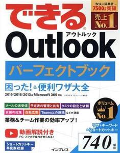 できるOutlookパーフェクトブック 困った！&便利ワザ大全 2019/2016/2013&Microsoft 365対応/三沢友治