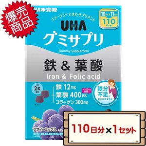 ★送料無料エリアあり★ コストコ UHA味覚糖 グミサプリ 鉄＆葉酸 110日分（220粒） 1セット 【costco サプリメント】