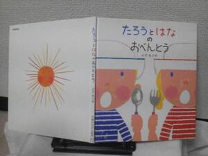 【送料込み】初版『たろうとはなのおべんとう』メグホソキ/学研