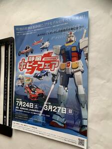 2010年〜2011年■模型の世界首都■静岡ホビーフェアチラシ