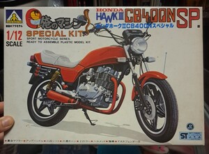 7 当時物 ホーク 族車 プラモデル 新品 俺のマシン CB250T CB250N CB400T CB400N スーパーホーク3 CM250 CM400 アオシマ