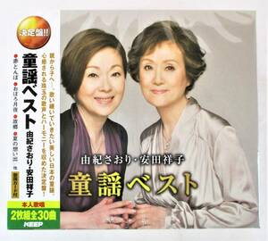 由紀さおり 安田祥子 童謡ベスト 赤とんぼ おぼろ月夜 CD 2枚組 新品 未開封