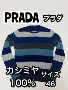 PRADAメンズ高級イタリア製カシミヤ100%ボーダーセーターニット46丸首 プラダミウッチャミュウミュウMIUMIUラブシモンズリナイロン極美品