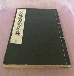 山口保吉著「芳花鶴水園の聖地」　発行所 山口究宗堂　三河吉野朝　古代神都東三河　神風串呂　長慶天皇　