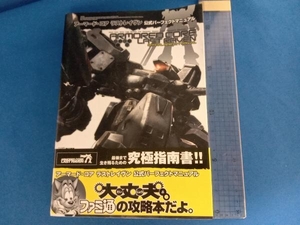 アーマード・コアラストレイヴン公式パーフェクトマニュアル ファミ通書籍編集部