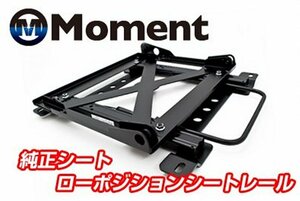 ☆Moment 純正シート ローポジションシートレール スイフトスポーツ[ZC33S]運転席側 (注)要納期確認☆