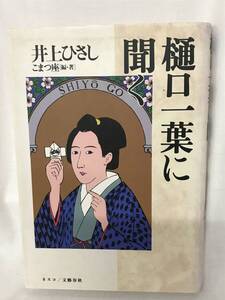 樋口一葉に聞く　井上ひさし/d6871