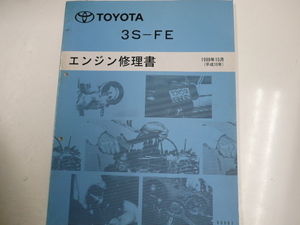 トヨタ 3S-FE/エンジン修理書/1998-10発行