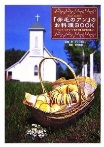 『赤毛のアン』のお料理BOOK プリンス・エドワード島から贈る四季の恵み/テリー神川【著】,吉村和敏【撮影】