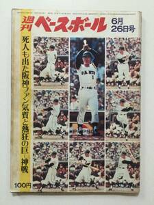 週刊ベースボール 1972年(昭和47年)6月26日号●送料無料 [管L-1]