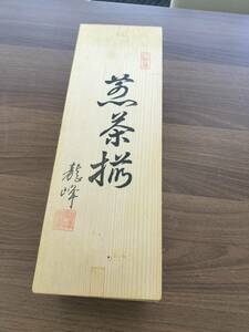 未使用 三彩亭 龍峰 煎茶椀５客　 茶碗 茶道具 和食器