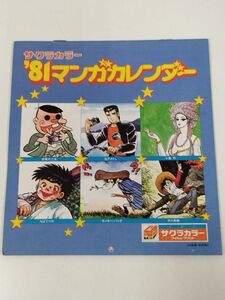 414-FC34/サクラカラー ’81マンガカレンダー/1981年/赤塚不二夫 いがらしゆみこ 池沢さとし 小島功 ちばてつや モンキーパンチ 矢口高雄他