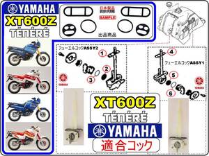 XT600Z テネレ　TENERE　型式3AJ　1988年～1989年モデル【フューエルコックリペアKIT-1】-【新品】-【1set】燃料コック修理