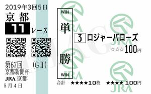 【現地馬券】2019年第67回（GII） 京都新聞杯 ロジャーバローズ 【単勝馬券】